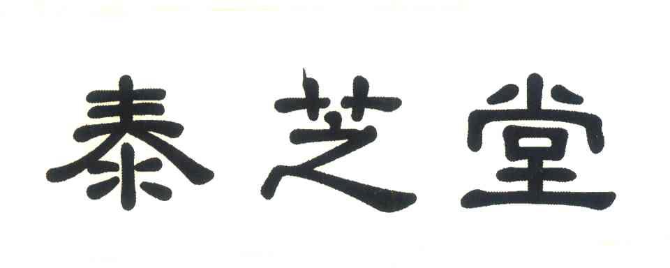 泰芝堂