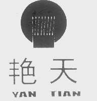 艳天
