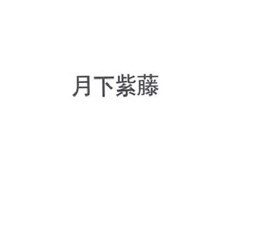 月下紫藤