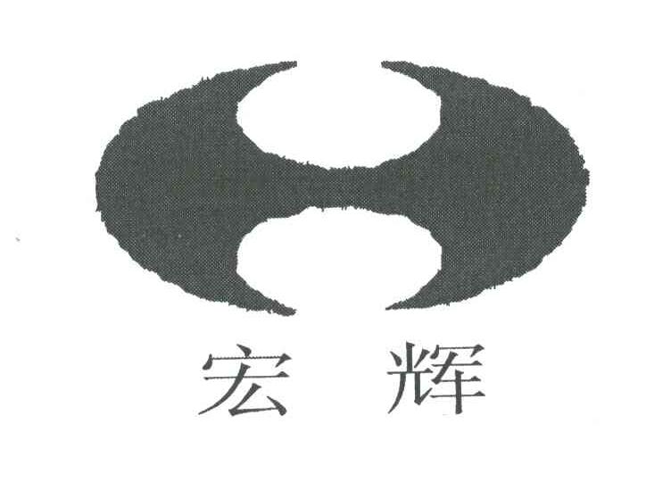 宏辉