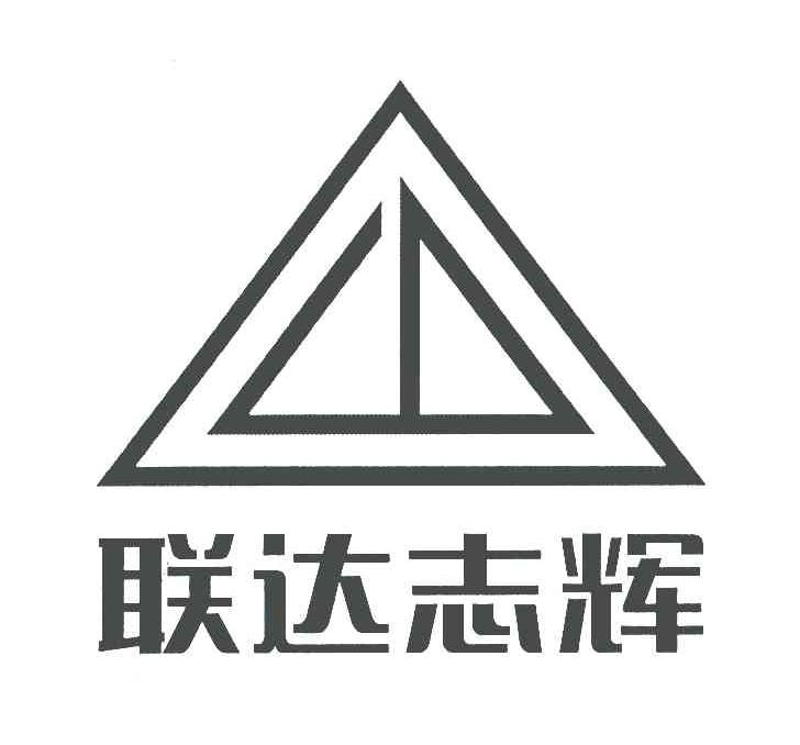联达志辉