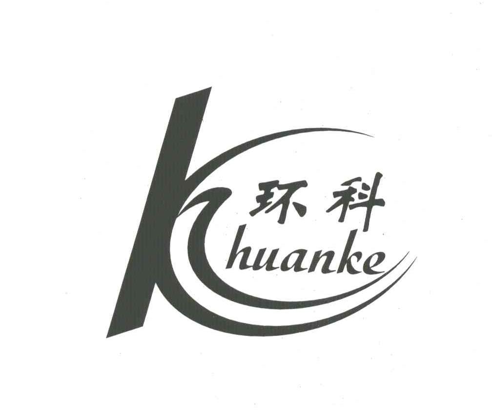 环科