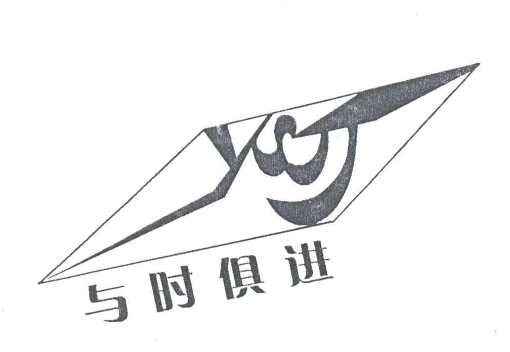 与时俱进
