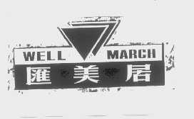 汇美居   WELL MARCH