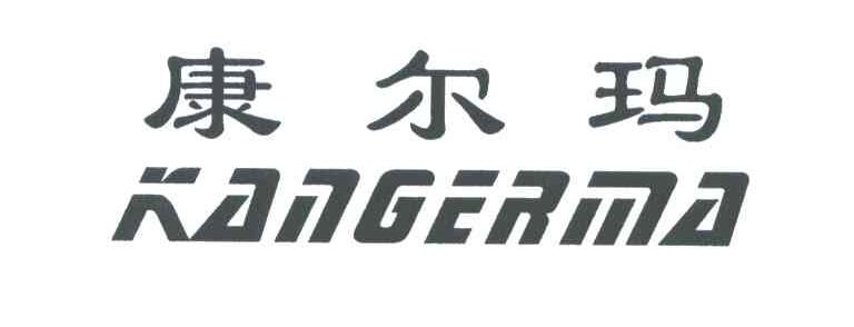 康尔玛