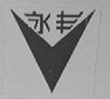 永丰