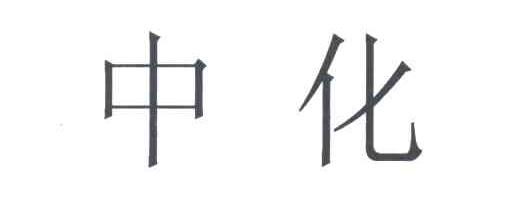 中化