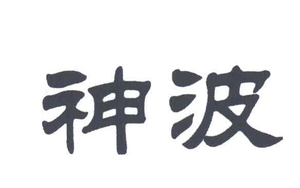 神波