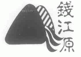 钱江源