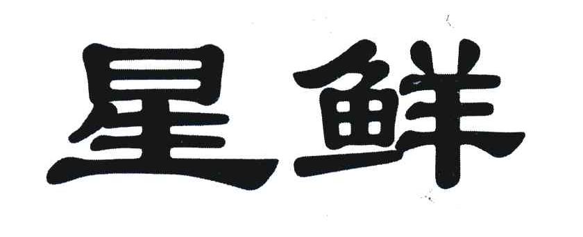 星鲜