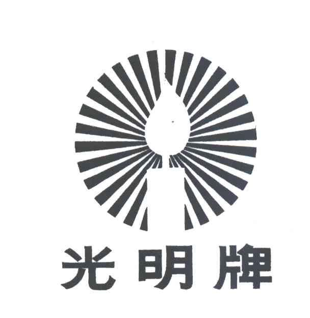 光明