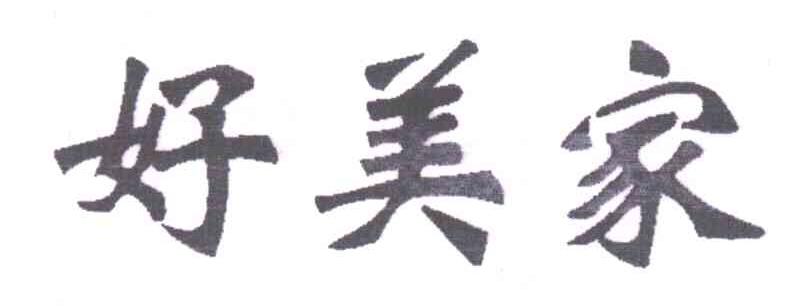 好美家