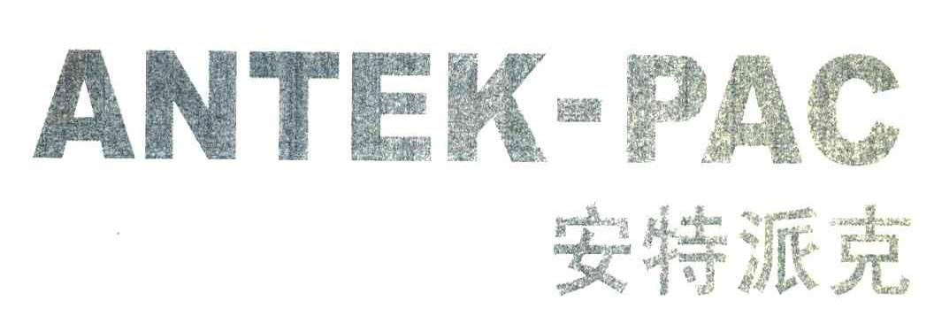 安特派克;ANTEK-PAC