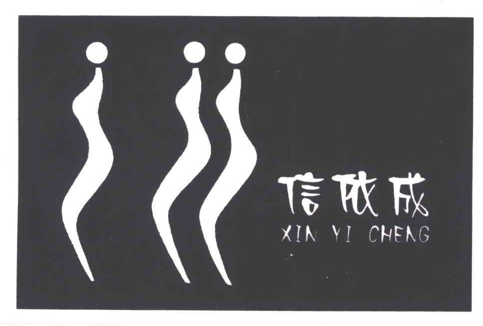 信依成及图形
