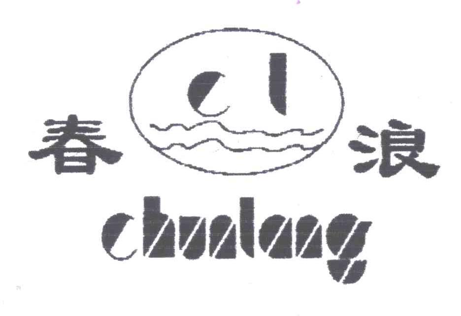 春浪;CL
