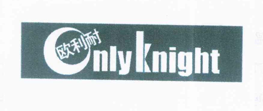 ONLYKNIGH 欧利耐