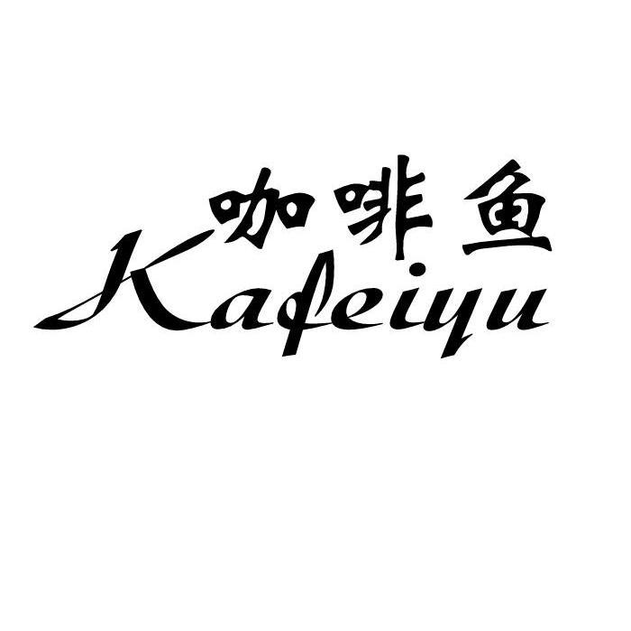 咖啡鱼