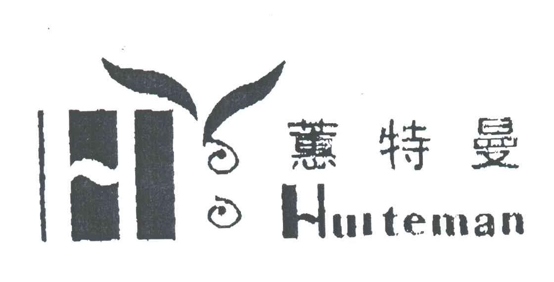 蕙特曼