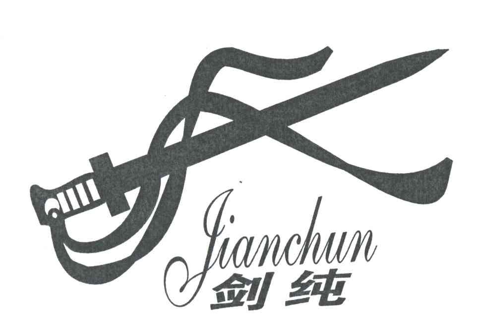 剑纯