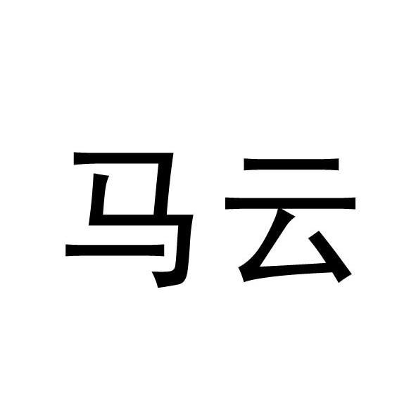 马云
