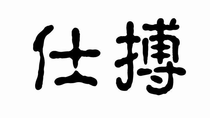 仕搏