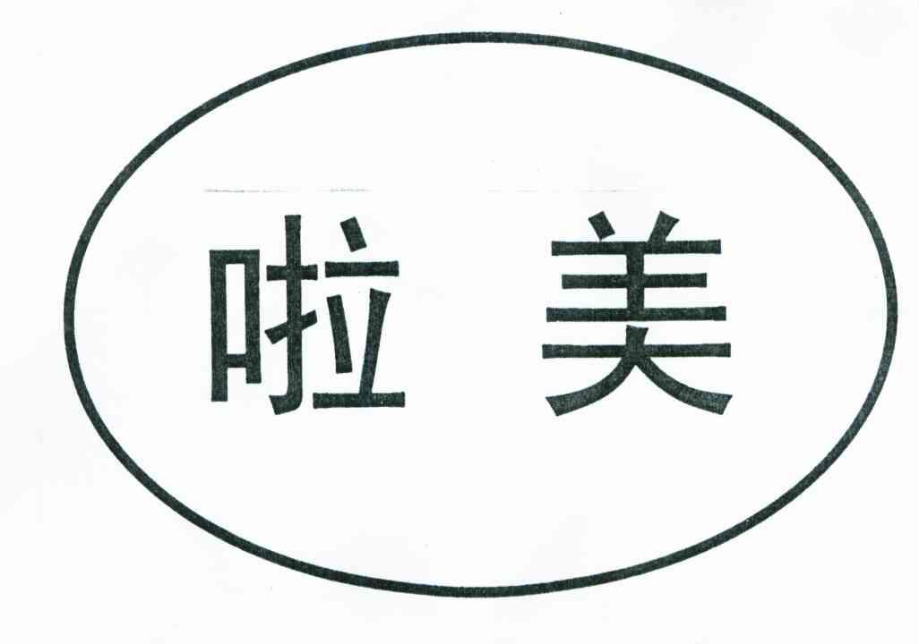 啦美