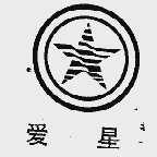 爱星
