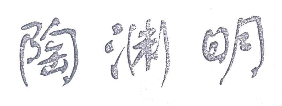 陶渊明