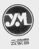 云蒙雪