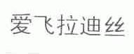爱飞拉迪丝