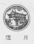 堰月