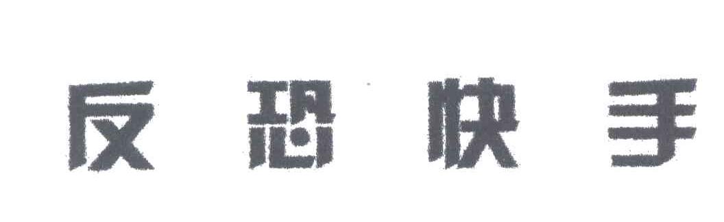 反恐快手