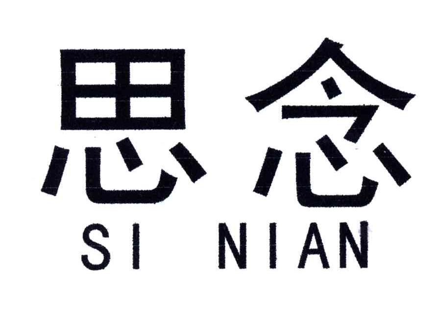 思念