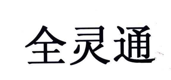 全灵通