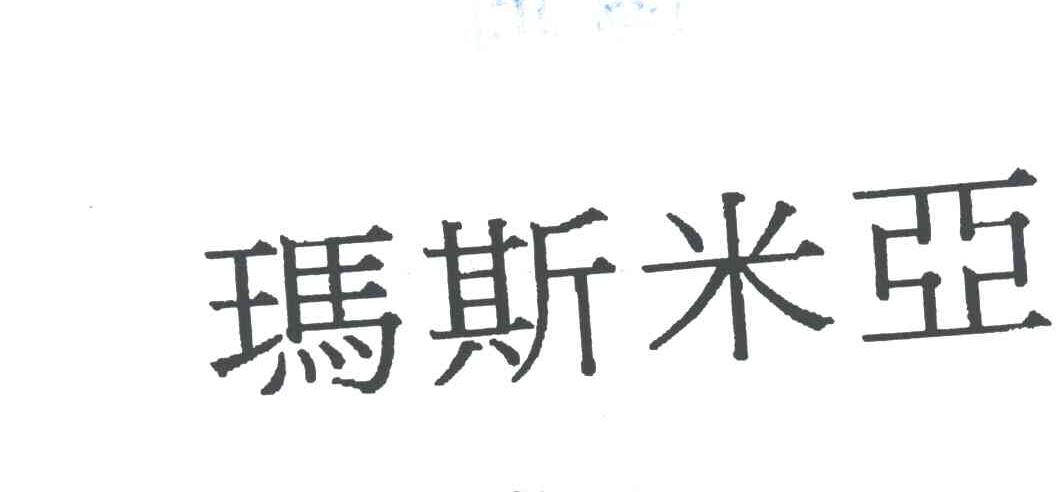 玛斯米亚