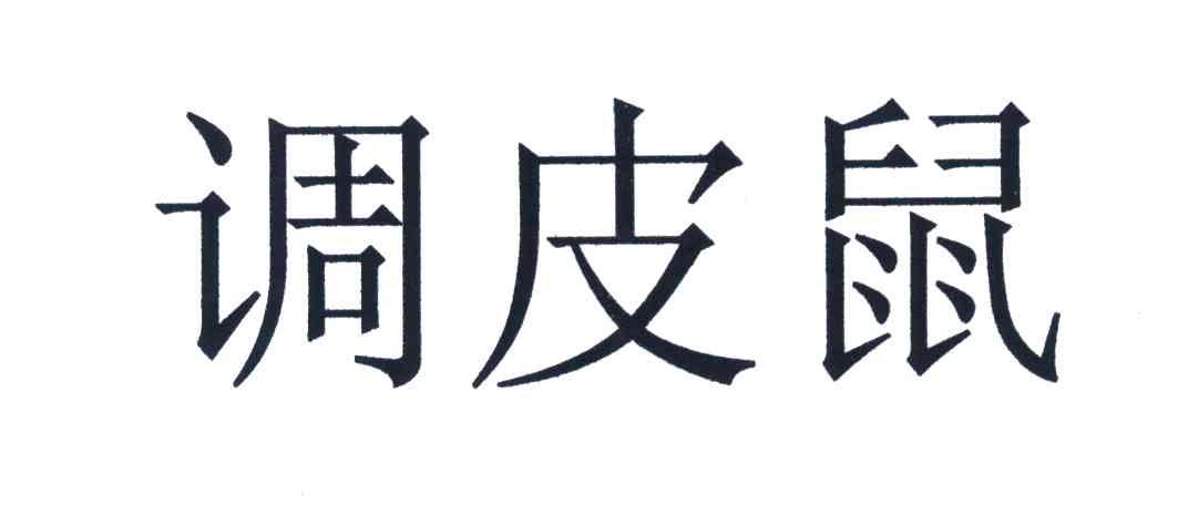 调皮鼠