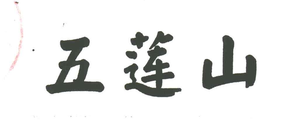 五莲山