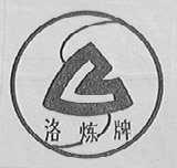 洛炼