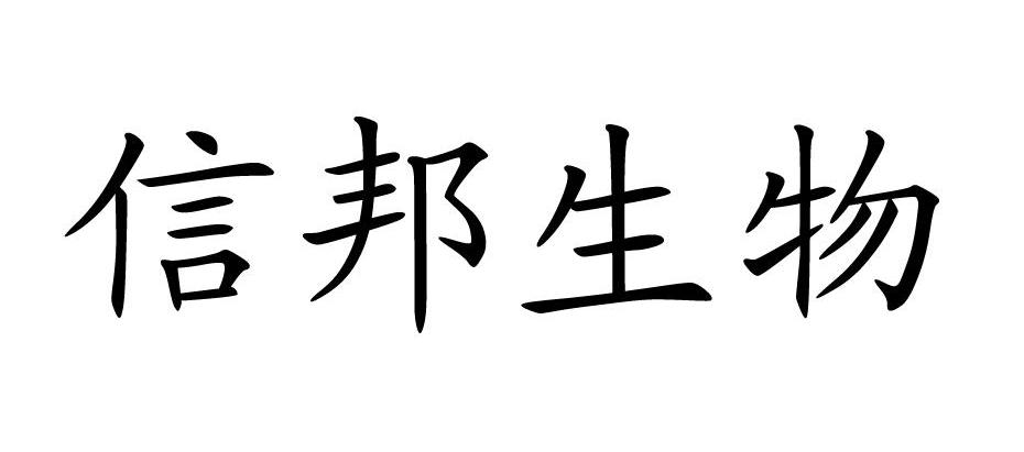信邦生物