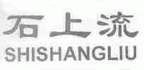 石上流