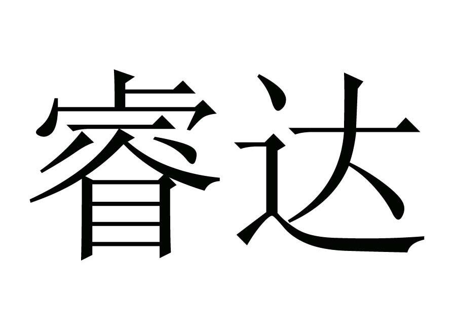 睿达