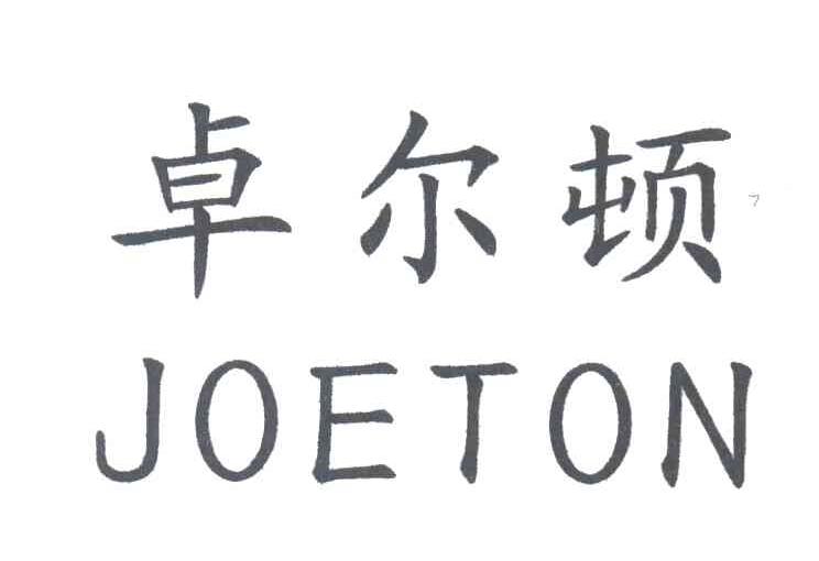 卓尔顿;JOETON