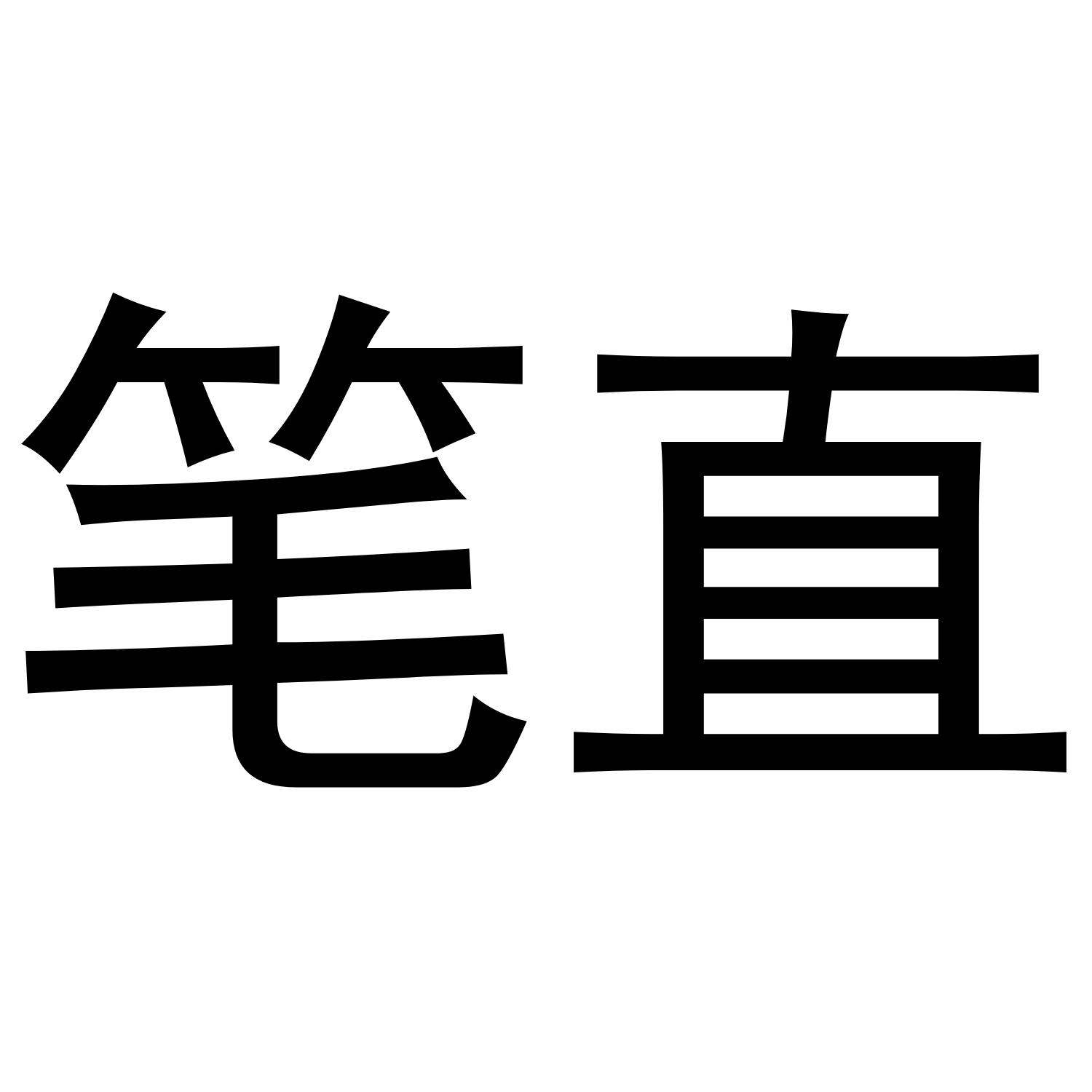 笔直