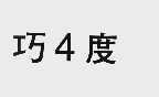 巧4度