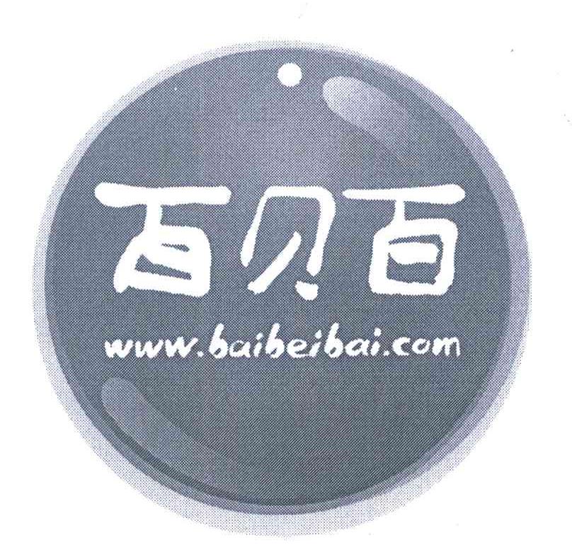 百贝百 WWW.BAIBEIBAI.COM