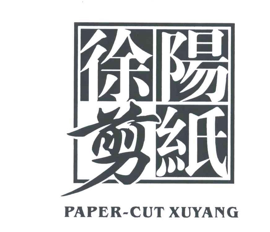 徐阳剪纸;PAPER CUT XUYANG