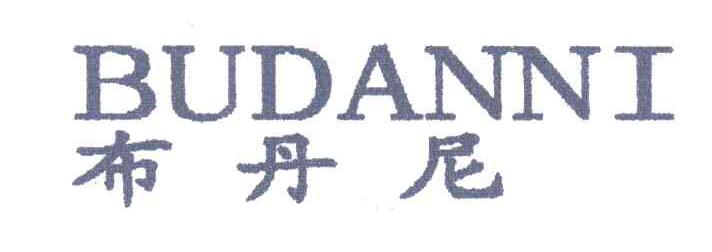布丹尼