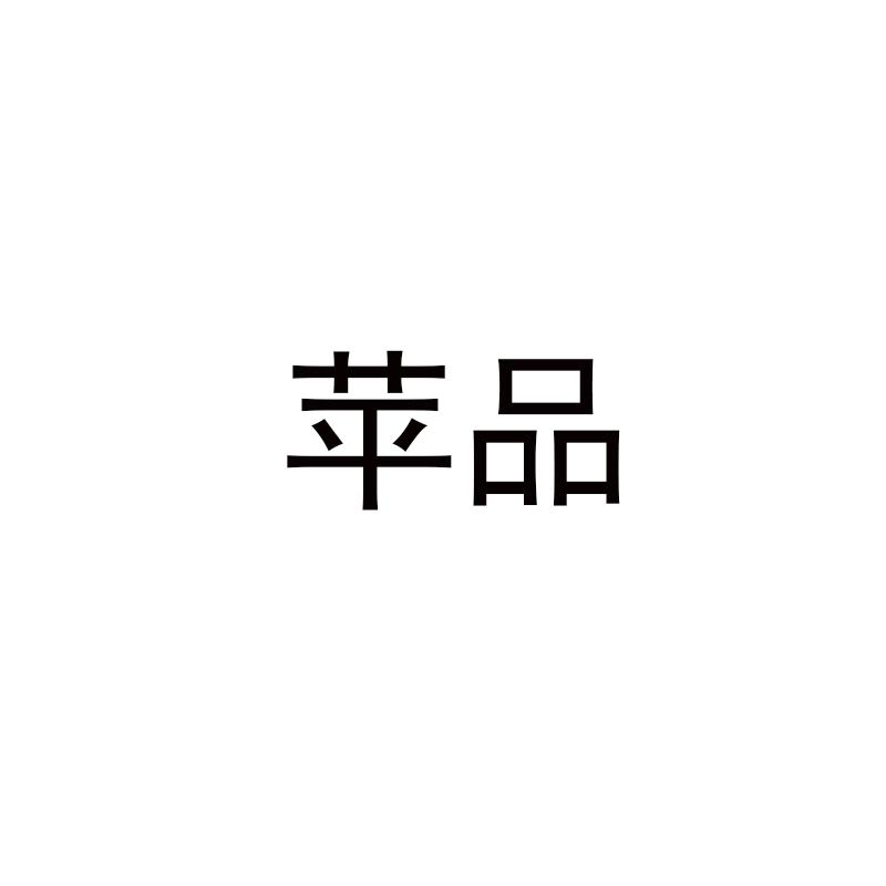 苹品