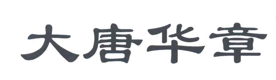 大唐华章
