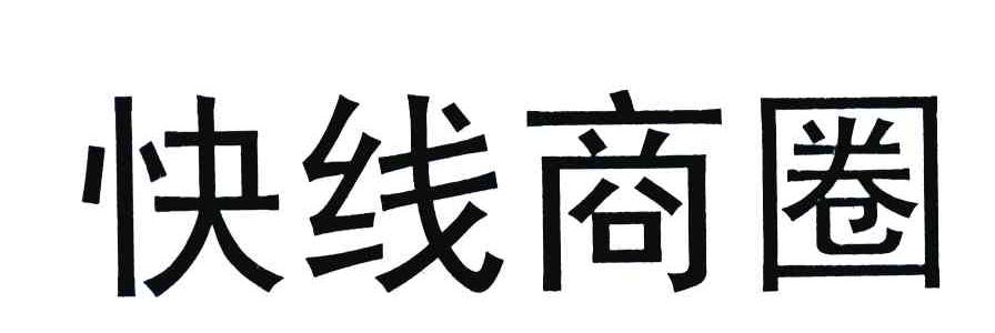 快线商圈